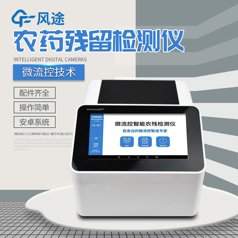 全自動的農藥檢測儀—微流控農藥檢測儀
